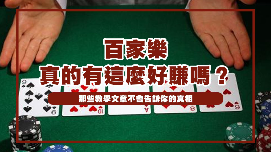 百家樂真的有這麼好賺嗎？那些教學文章不會告訴你的真相