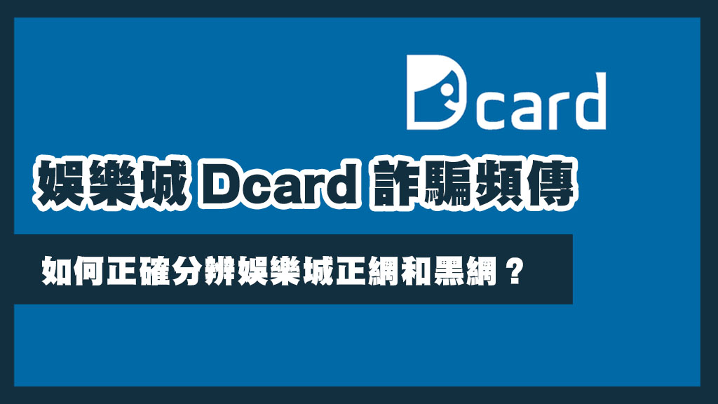 娛樂城Dcard