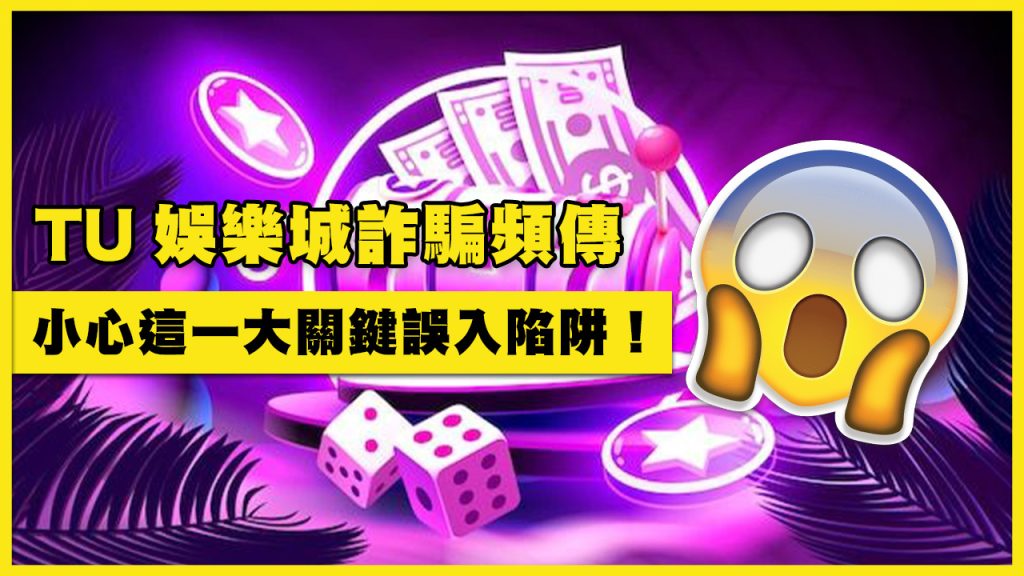 TU娛樂城詐騙