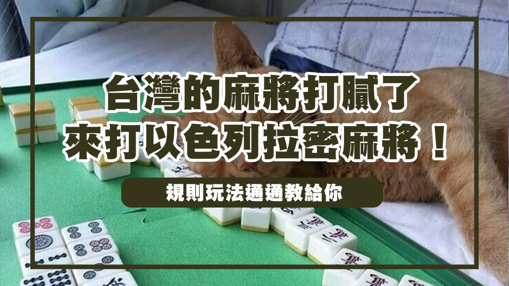 拉密麻將玩法