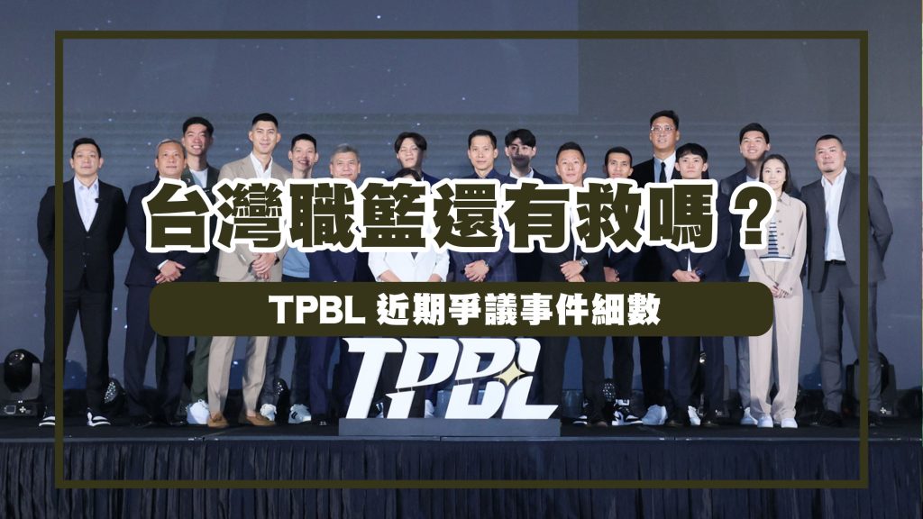 台灣職籃沒救了