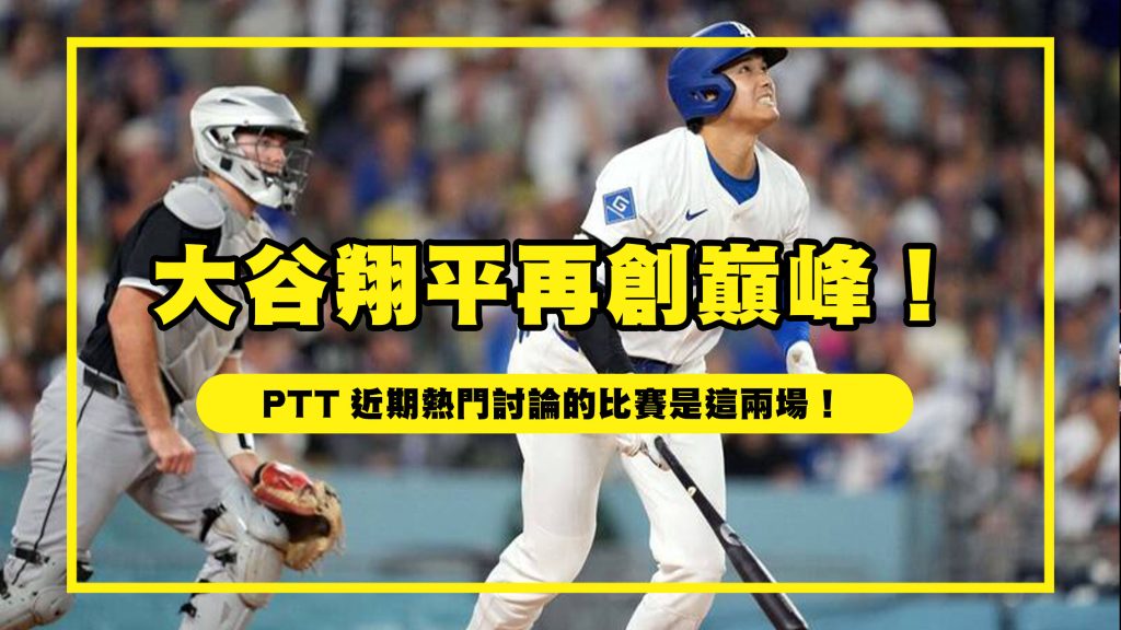大谷翔平ptt