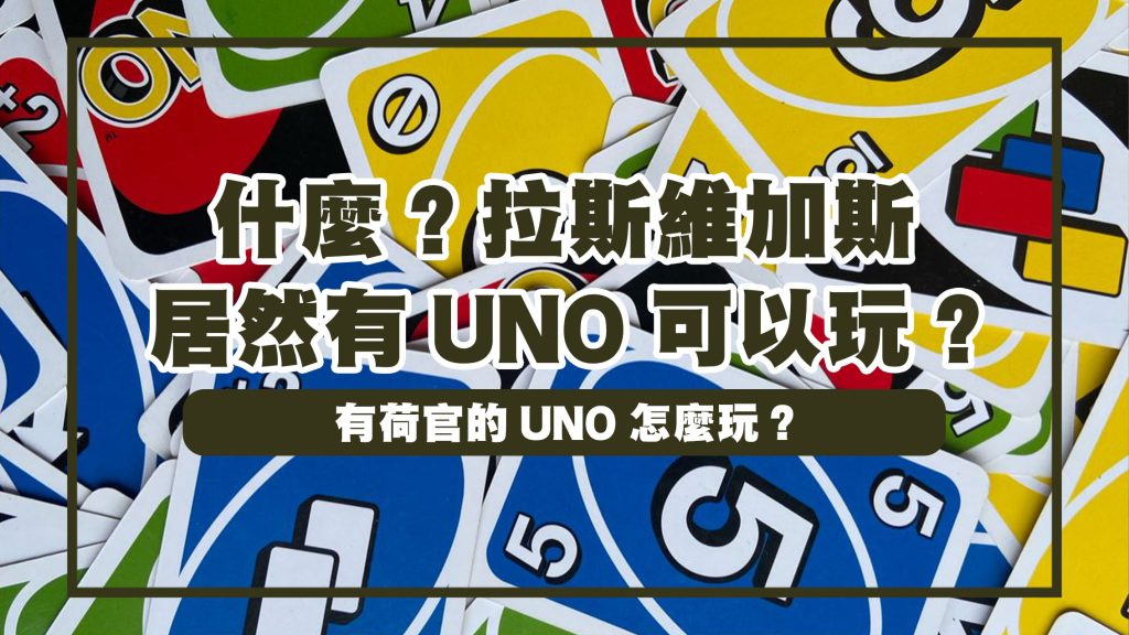 UNO 拉斯維加斯