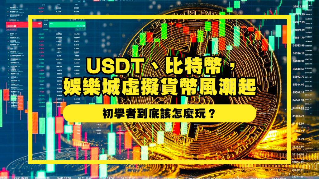 虛擬貨幣怎麼玩